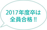 2017年度卒は全員合格!!
