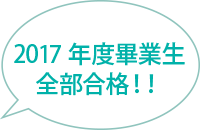 100% pass rate for our 2017 graduates!