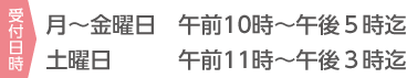 月~金曜日 午前10時~午後5時迄 土曜日 午前11時~午後3時迄